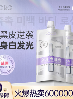 正品BOBO身体乳女烟酰胺美白细腻全身冷白皮官方正品男drar体膜