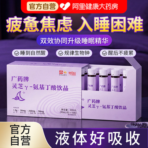白云山汉方灵芝γ-氨基丁酸gaba非助褪黑素安茶氨酸睡眠口服液