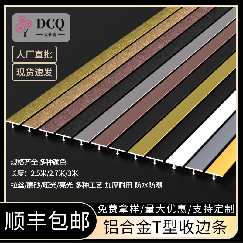 【30年老品牌】高档T字型收口条