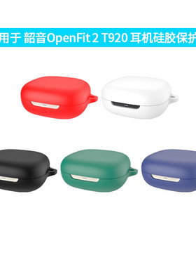 OpenFit 2 T920耳机壳黑色液态硅胶Shokz韶音OpenFit 2 T920蓝牙耳机保护套硅胶全包OpenFit 2软盒男女壳适用