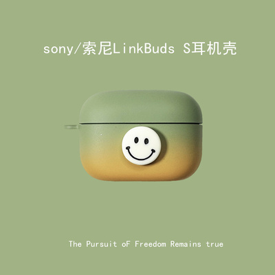 个性渐变立体笑脸索尼LinkBuds S耳机壳适用sony/索尼linkbudss降噪蓝牙耳机保护套创意磨砂壳ls9000n盒男女