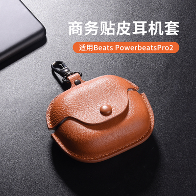 魔音beatsPowerbeats Pro2保护套PowerbeatsPro2耳机保护壳beatsPro2贴皮Beats Power beats Pro2外盒软适用