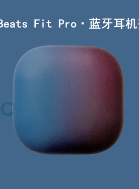 Beats Fit Pro耳机壳新款魔音BeatsFitPro蓝牙耳机保护套个性磨砂渐变fitpro耳机充电仓盒创意fit男女盒适用