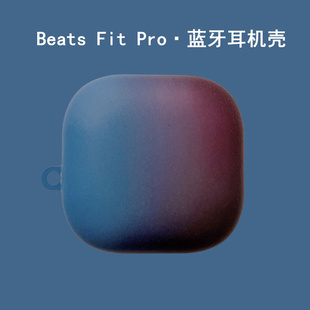 魔音BeatsFitPro蓝牙耳机保护套个性 Pro耳机壳新款 磨砂渐变fitpro耳机充电仓盒创意fit男女盒适用 Fit Beats