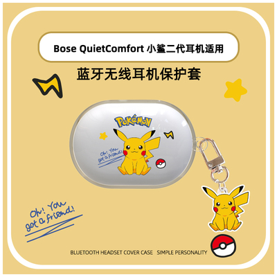 适用Bose Quiet Comfort消噪2代耳机壳bosequietcomfort降噪蓝牙耳机保护套可爱皮卡丘透明软壳大小鲨2二代盒
