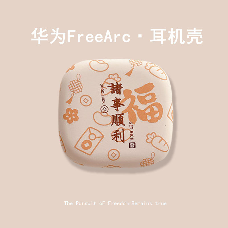 适用华为FreeArc耳机壳华为freearc耳挂无线蓝牙耳机保护套创意国潮文字诸事顺利arc硅胶软壳男女套FreeArc壳