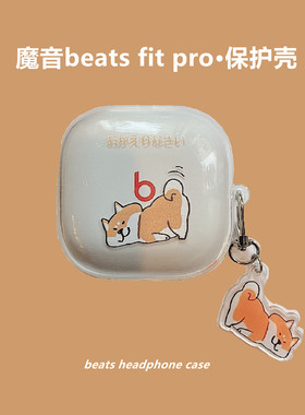 beats fit pro真无线蓝牙耳机壳魔音beatsfitpro主动降噪运动耳机套个性透明硅胶beatsfitpro男女套可爱柴犬