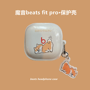 透明硅胶beatsfitpro男女套可爱柴犬 pro真无线蓝牙耳机壳魔音beatsfitpro主动降噪运动耳机套个性 beats fit