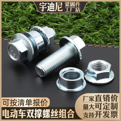 电动车双撑螺母大脚支架螺丝