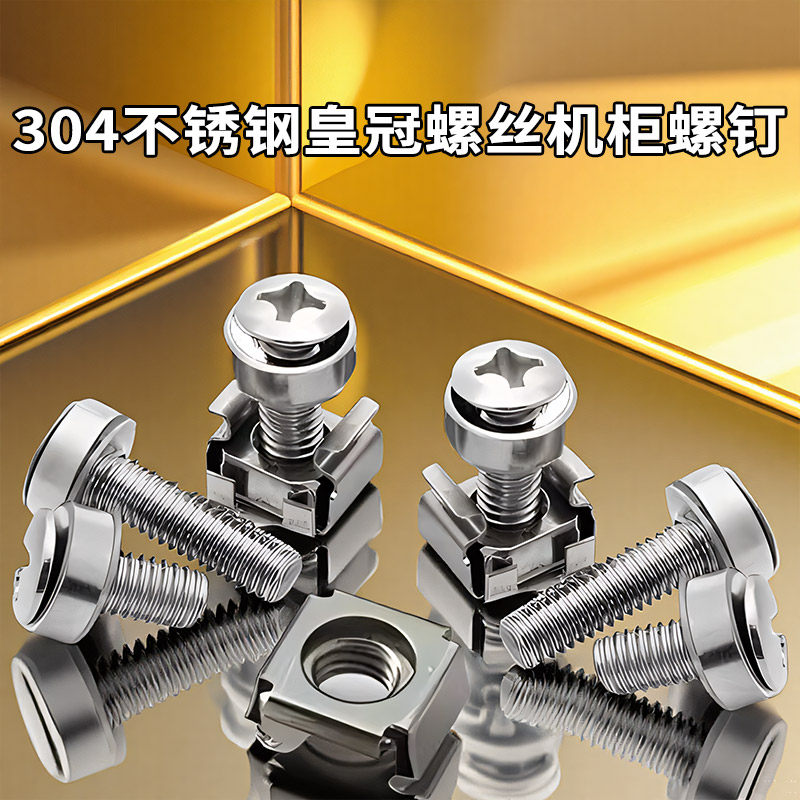 304不锈钢皇冠螺丝机柜螺钉