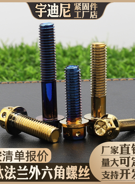 M4-10不锈钢304镂空法兰外六角螺栓烧钛金烧蓝改装电动摩托车螺丝