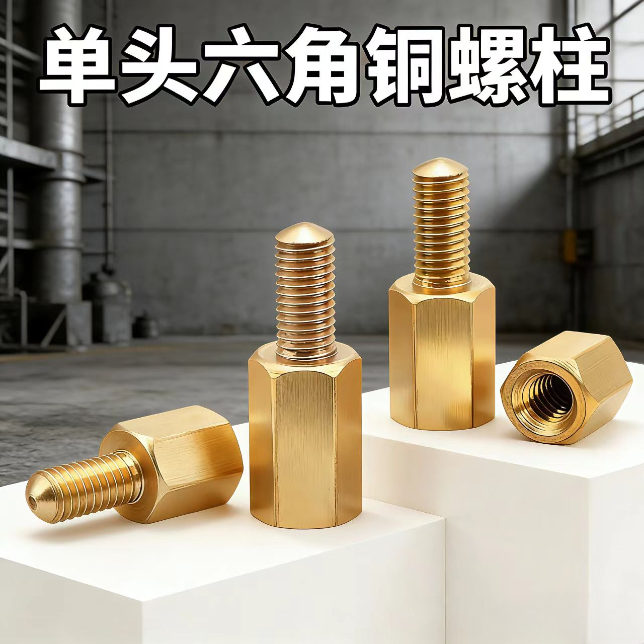 单头六角铜螺柱m3铜柱机箱螺丝钉单通螺母柱主板支撑柱隔离柱M4M5,五金/工具,螺柱,淘宝优惠券,粉丝福利购,淘宝优惠卷