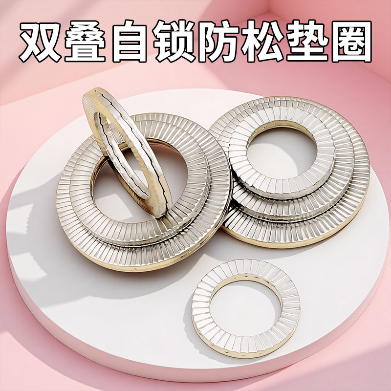双叠自锁防松垫圈65锰嵌入式