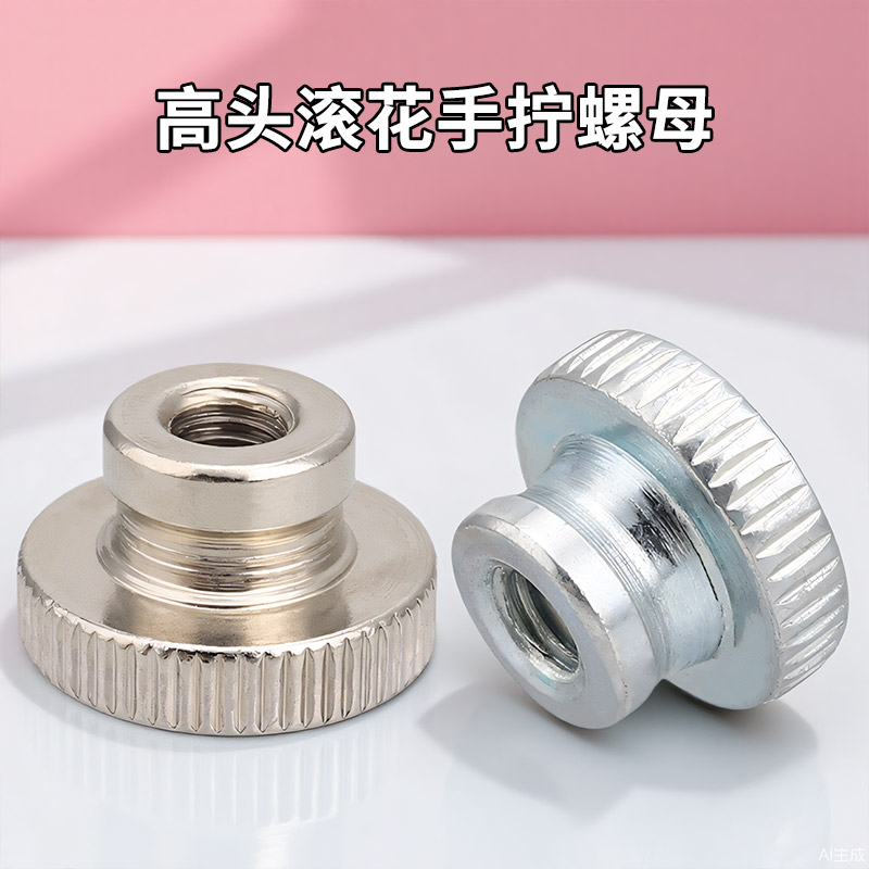 手拧螺母镀镍镀锌GB806