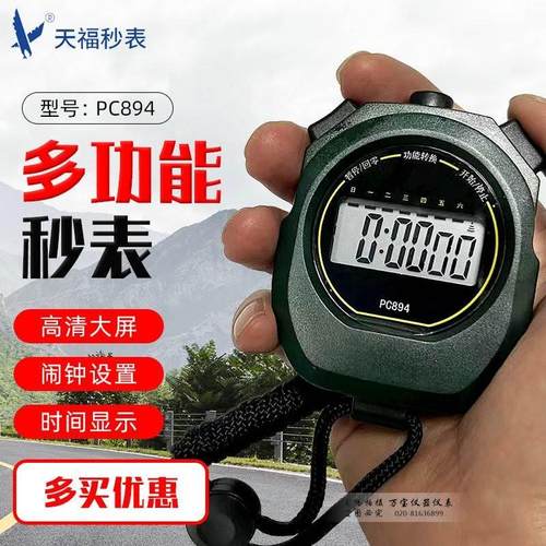 天福牌秒表PC396 PC894PC3860计时器 电子运动秒表 裁判教练秒表