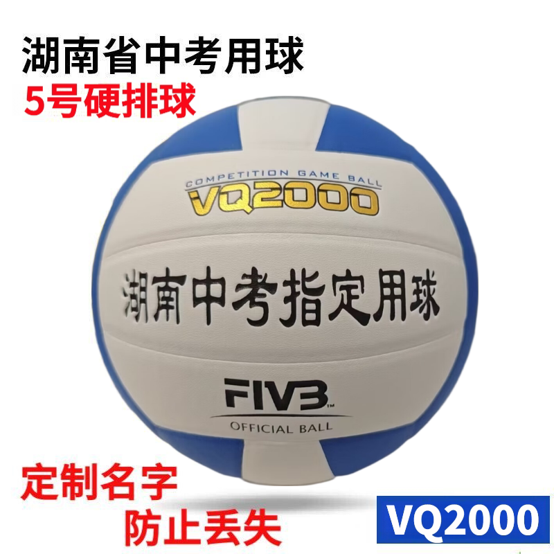 定制名字湖南省中考专用排球VQ2000长沙市中考排球训练5号硬排球