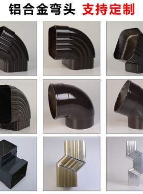 铝合金雨水管弯头90度45度65度波纹管弯头管件配件接头正弯侧弯头