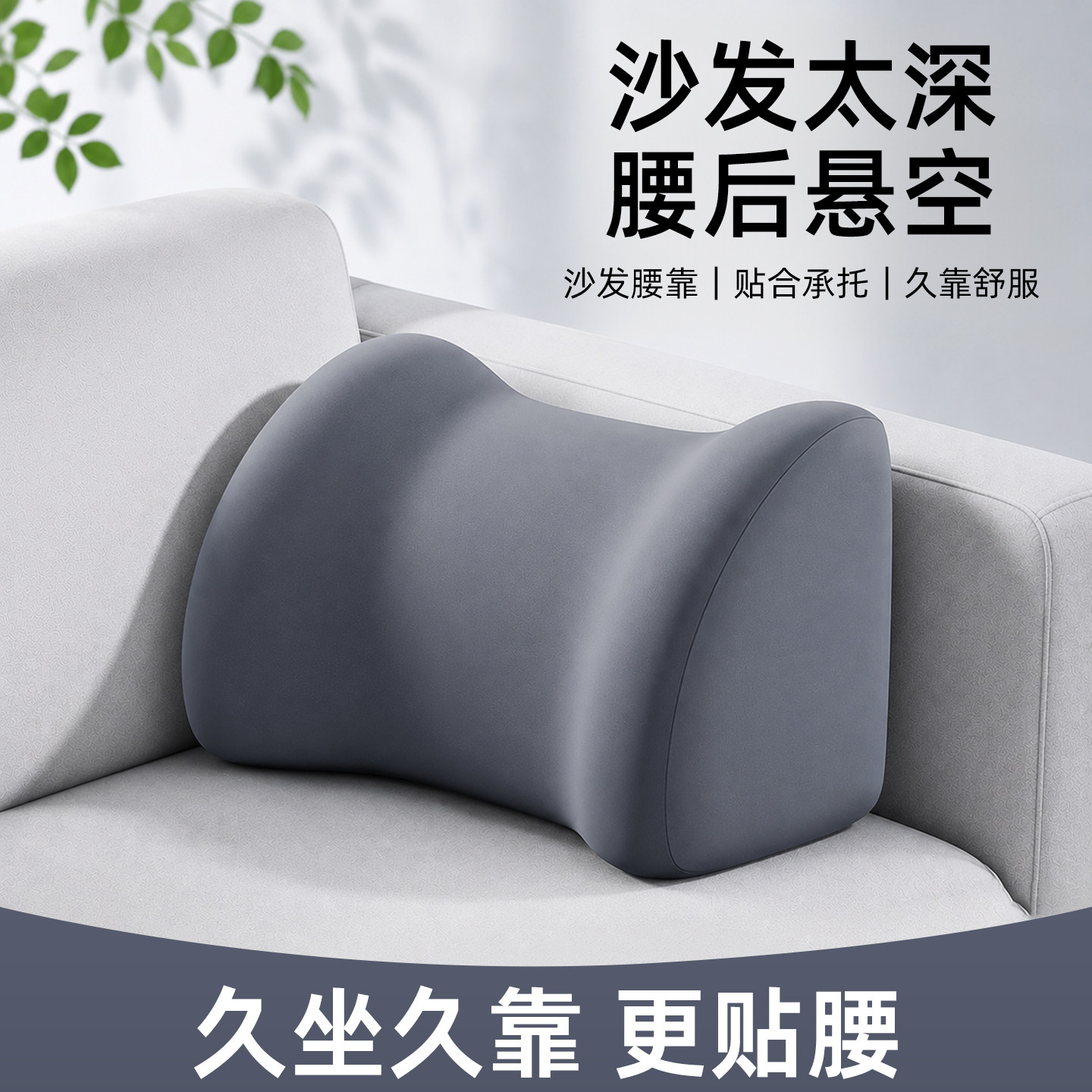 记忆棉沙发腰靠填补腰后空隙图片