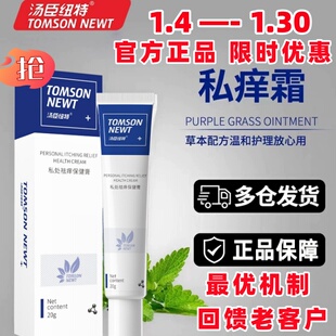 【正品】汤臣纽特私痒霜 男女内外阴阴囊肛门大腿内侧龟头 私痒霜
