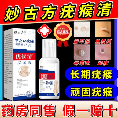 妙古方疣瘊清优侯清抑菌液专用