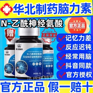 华北制药脑力素Nn-乙酰神经氨酸脑肽片营养丰富呵护健康官方正品