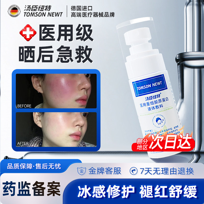 医用皮肤晒伤修复学生军训晒后修护脸部脖子泛红舒缓受损肌喷雾