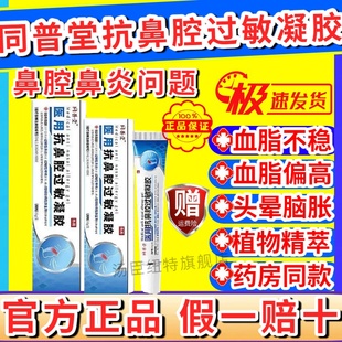 同普堂医用抗鼻腔过敏凝胶打喷嚏流鼻涕过敏性急慢性鼻炎鼻塞正品