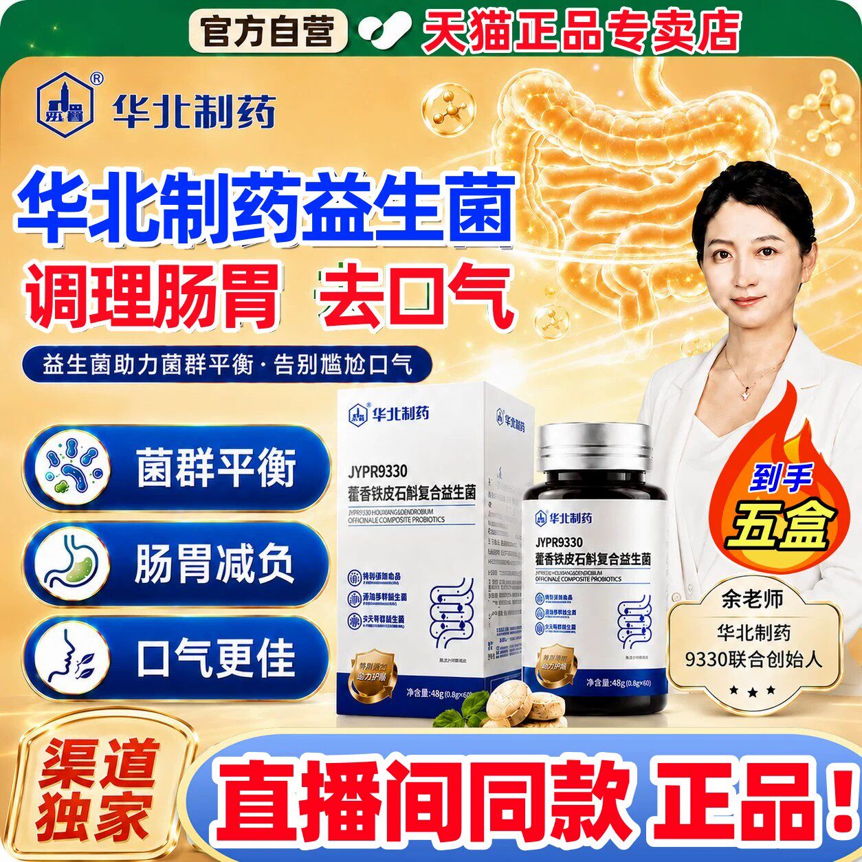 华北制药藿香铁皮石斛复合益生菌清新口腔肠胃官方旗舰店正品老年图片