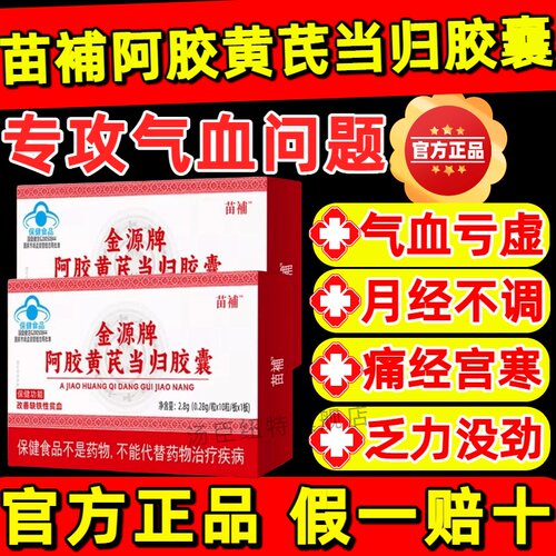 苗補阿胶黄芪当归胶囊气血不足