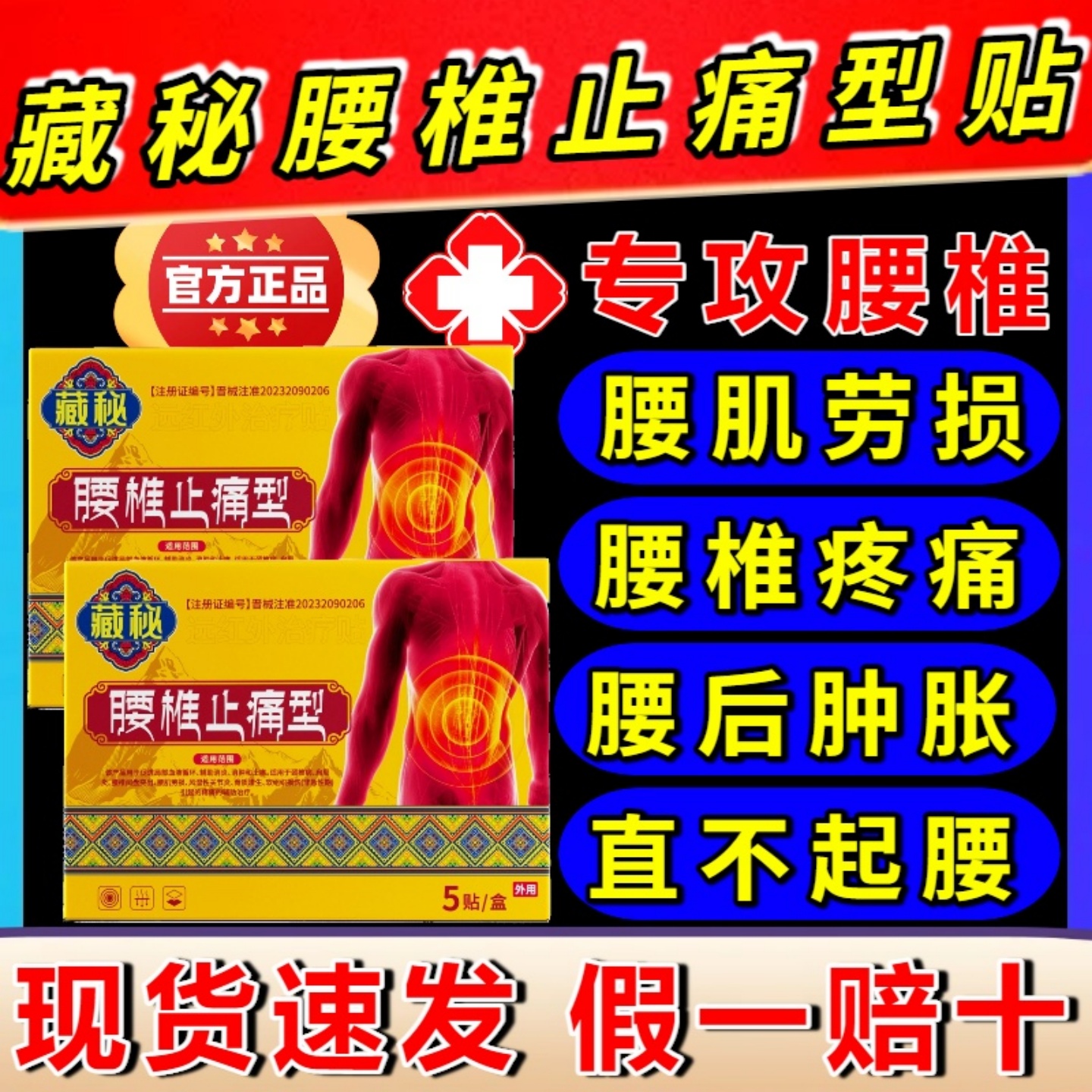 藏秘官方正品腰椎型远红外治疗贴