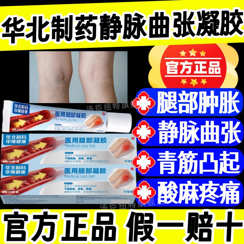 华北制药腿部静脉曲张凝胶医用通用青筋凸起红血丝官方正品旗舰店