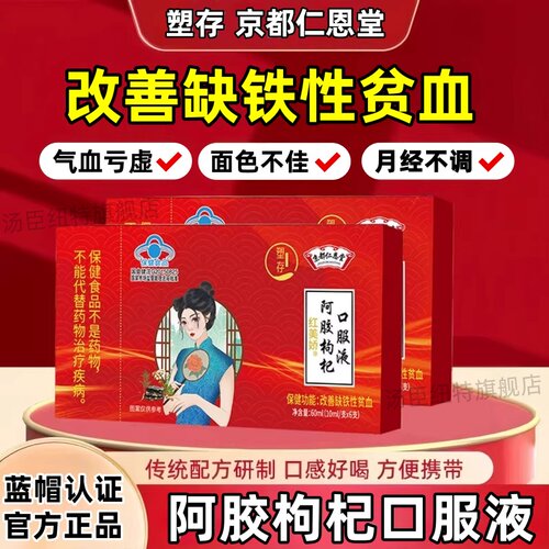 京都仁恩堂阿胶枸杞口服液推迟发黑月经不调停气血亏虚足官方正品