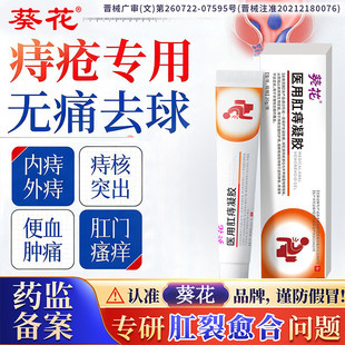 葵花肛裂愈合膏医用痔疮膏凝胶软膏正品消痔消肉球内专外混合痔用