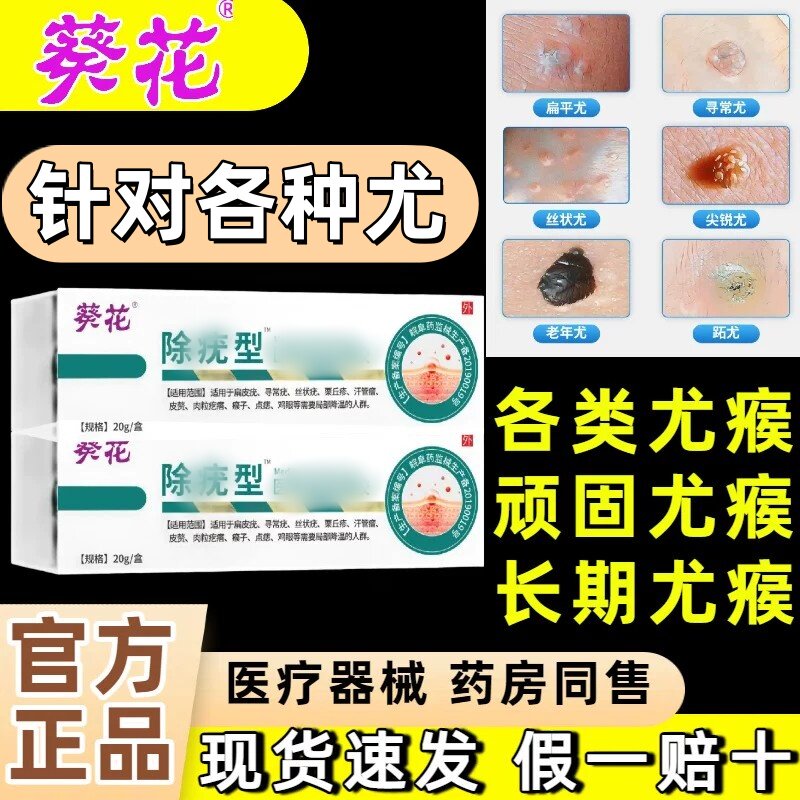 葵花去疣尤型医用凝胶软膏小肉粒官方正品旗舰店各类尤瘊丝状跖尤