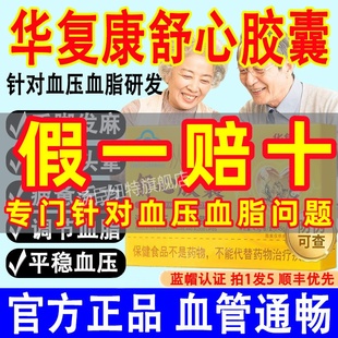 华复康从源牌舒心胶囊中老年人调节血脂管血压官方旗舰店降正品