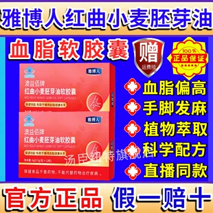 雅博人澳益佰牌红曲小麦胚芽油软胶囊正品官方蓝帽降高低血脂血管