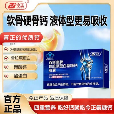 今正百斯康骨胶原蛋白氨糖钙胶囊
