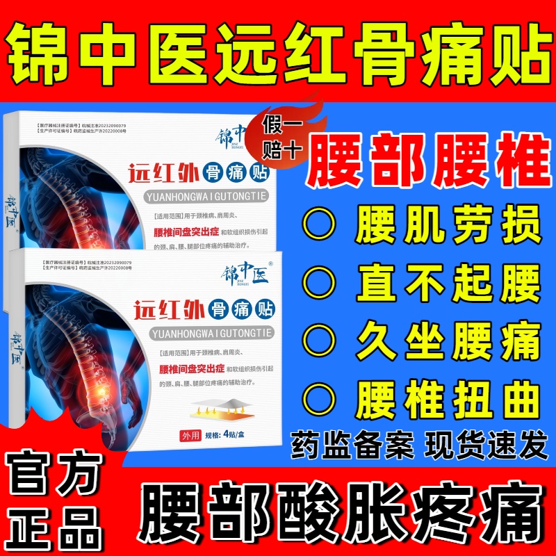 锦中医远红外骨痛贴腰椎
