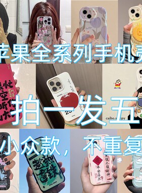 17pm手机壳苹果高级感手机壳福袋16ProMax卡通13/15/12/11/14可爱ins风手机壳盲盒XR/xs网红软手机壳盲袋