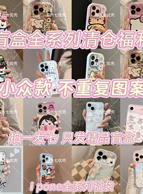 苹果17pm全系列福袋苹果16ProMax卡通可爱ins风17Pro手机壳盲盒网红软iphone17/15/12/13/14手机壳盲盒