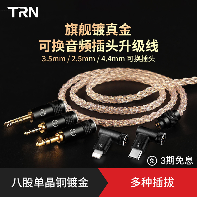 TRN旗舰8股单晶镀金耳机升级2.5