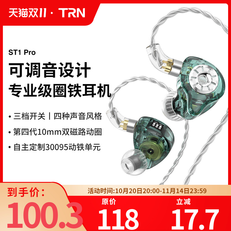 TRN ST1Pro可调音圈铁耳机有线HIFI入耳式电脑游戏音乐可换线耳塞
