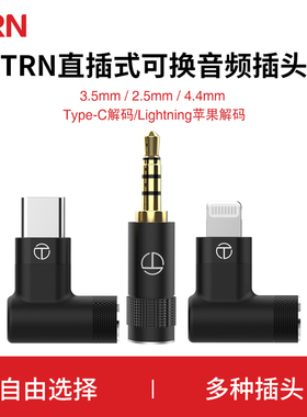 TRN耳机升级线专用可换音频插头TX TN T2pro T3pro苹果type-c解码