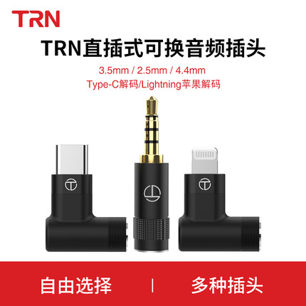 TRN耳机升级线专用可换音频插头TX TN T2pro T3pro苹果type-c解码