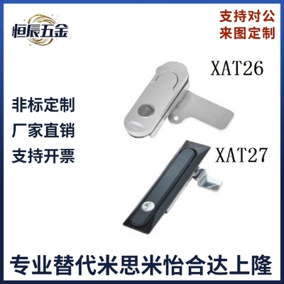 XAT26 XAT27 XAT28 XAT31 替代怡合达平面锁 XAT29-A93-A123-A151