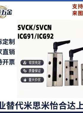 直线导轨夹具 SVCK/SVCN 24/28/30/33/36/42 ICG91-ICG92-H24/H28