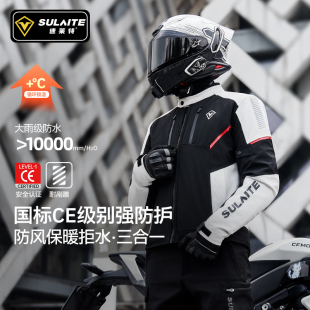 速莱特摩托车骑行服秋冬CE级防护防摔可拆卸内胆保暖防水套装 男女