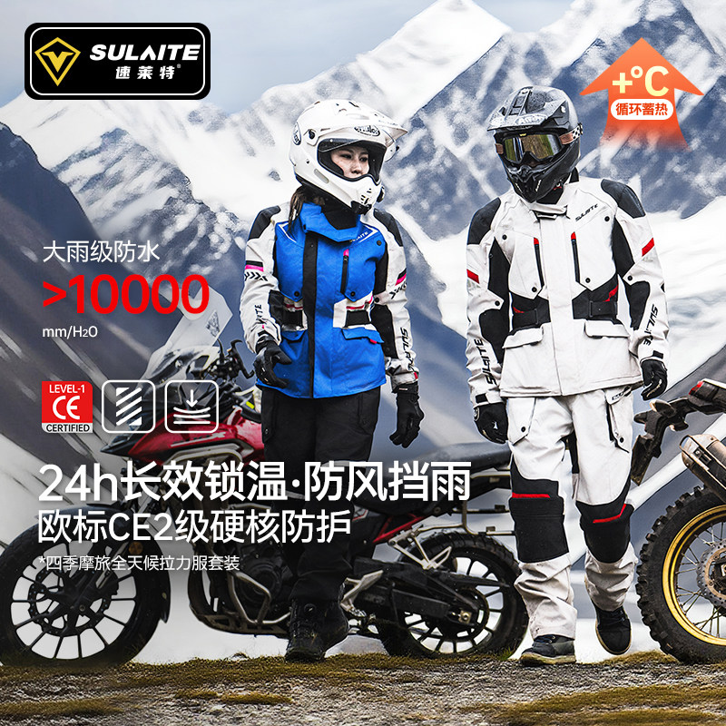 速莱特女款四季摩旅拉力服套装