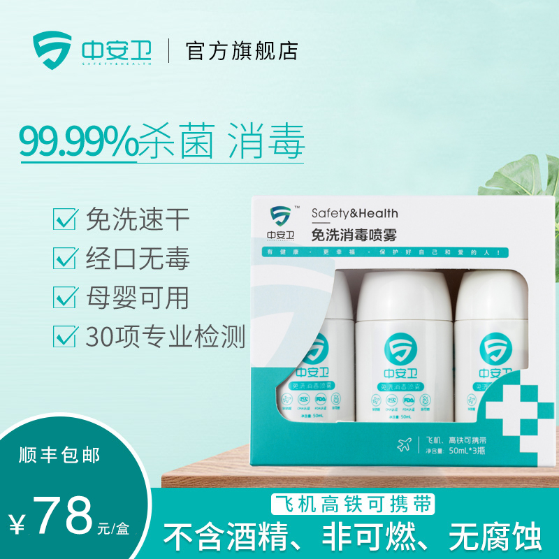 中安杀菌可上高铁便携免洗手液