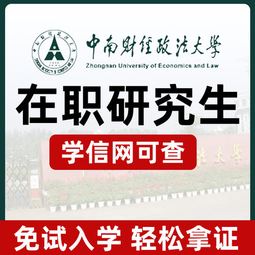 中南财经政法大学在职研究生非全日制同等学力申硕免试学信网报名